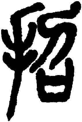 招,吳昌碩,書法字典